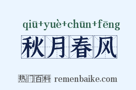 秋月春风是什么意思的图片